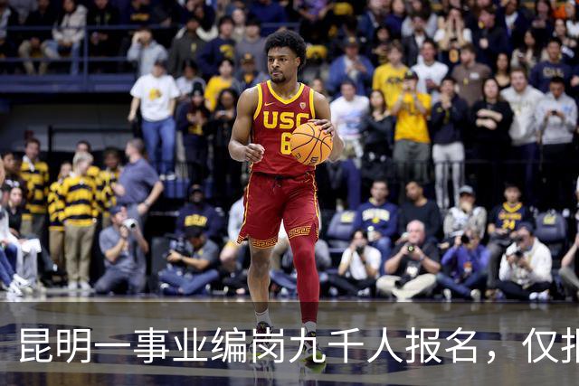 昆明一事业编岗九千人报名，仅报名费达90万元，2027年国考计划招录‌3.57万人‌，预计录取率不到0.9%，税务系统占国考总招录人数67.28%