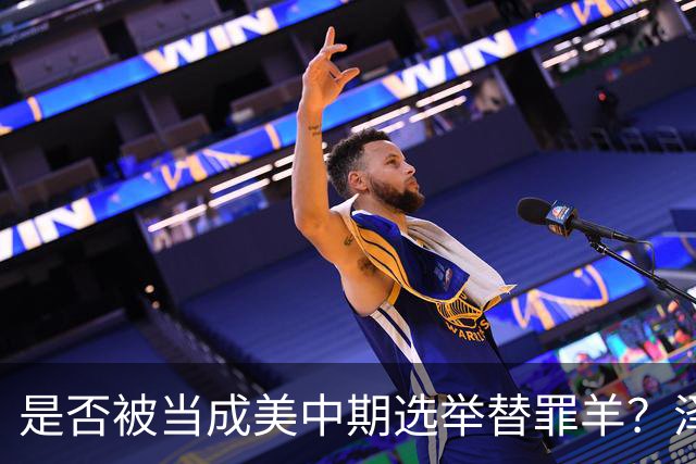 是否被当成美中期选举替罪羊？泽连斯基沉默十五秒，露出这个表情