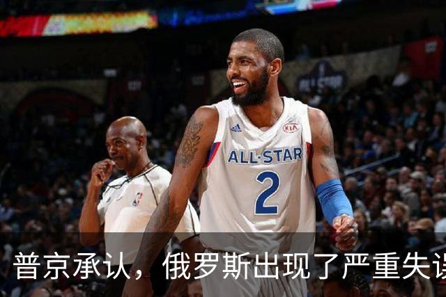 普京承认，俄罗斯出现了严重失误，这是俄乌冲突以来非常罕见的。