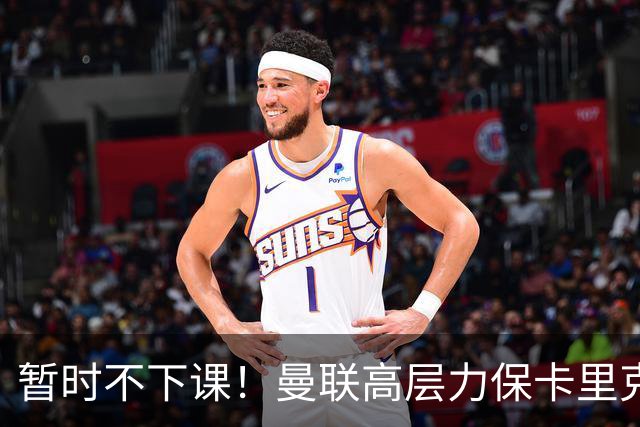 暂时不下课！曼联高层力保卡里克，认为很多问题出自球员自身