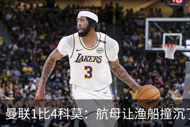曼联1比4科莫：航母让渔船撞沉了，但你猜谁在岸上笑得最大声？