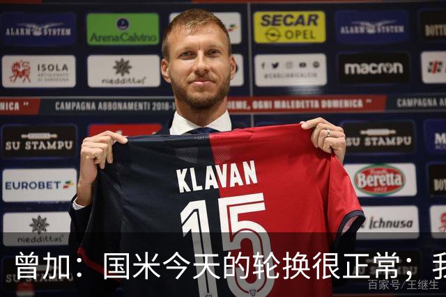 曾加：国米今天的轮换很正常；我不喜欢国米的新球衣