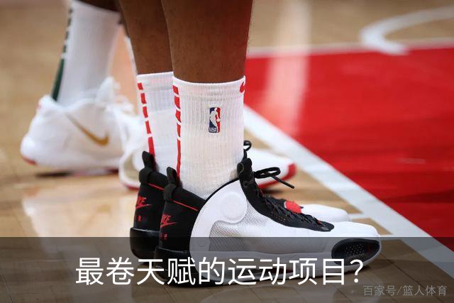 最卷天赋的运动项目？