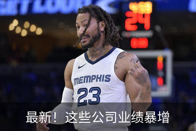 最新！这些公司业绩暴增
