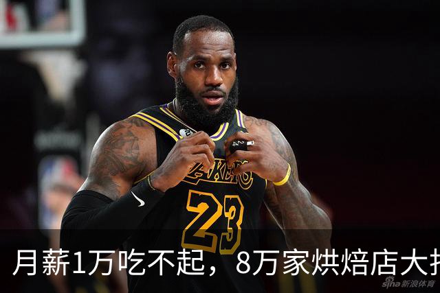 月薪1万吃不起，8万家烘焙店大批量倒闭，43亿巨头却成功躺赢！