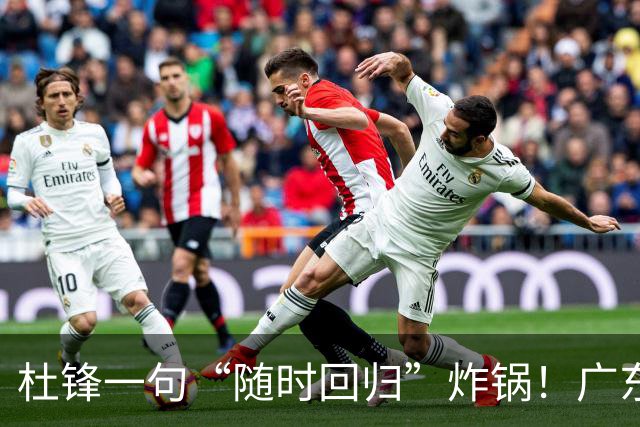 杜锋一句“随时回归”炸锅！广东三连败暗藏换帅倒计时？