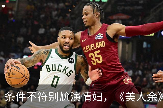 条件不符别尬演情妇，《美人余》易梦玲告诉你啥是教科书式撩汉