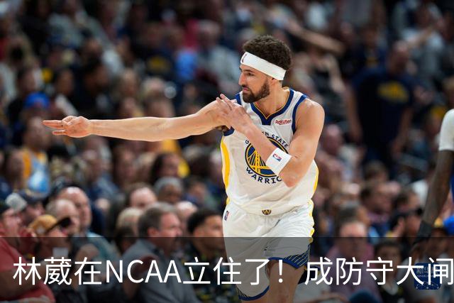 林葳在NCAA立住了！成防守大闸，持球+篮板可圈可点，就差效率了！