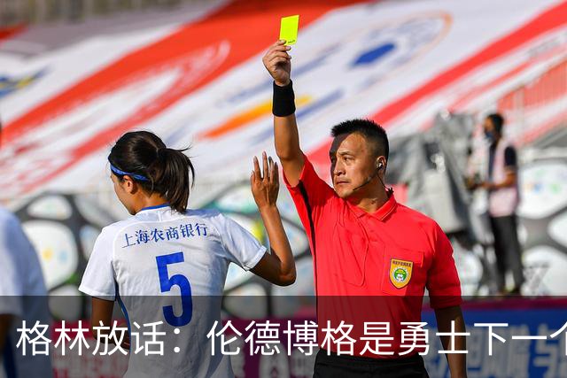格林放话：伦德博格是勇士下一个门面，还押他拿最佳新秀