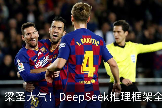 梁圣大气！DeepSeek推理框架全开源，公布日均吞吐和毛利，真正的OpenAI来了