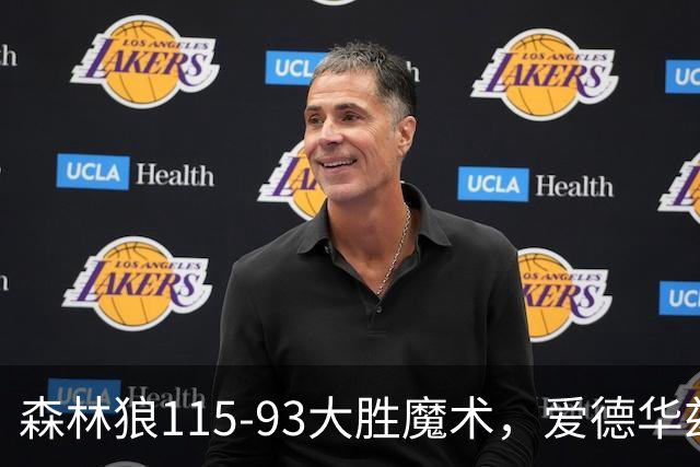 森林狼115-93大胜魔术，爱德华兹15+4+4，鲍尔12+5+5