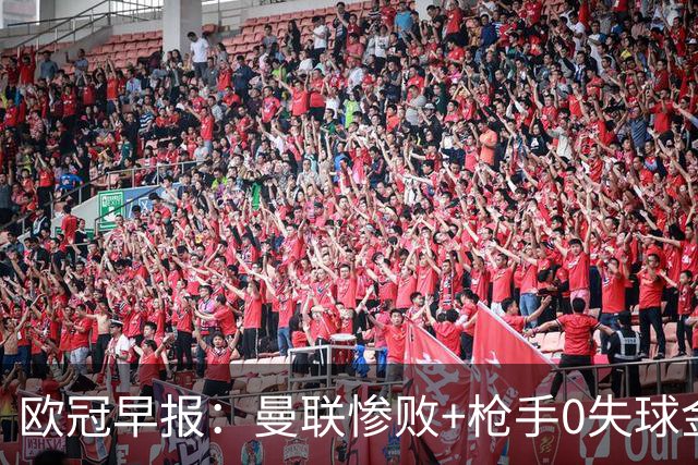 欧冠早报：曼联惨败+枪手0失球金身告破 5队全胜巴黎领跑