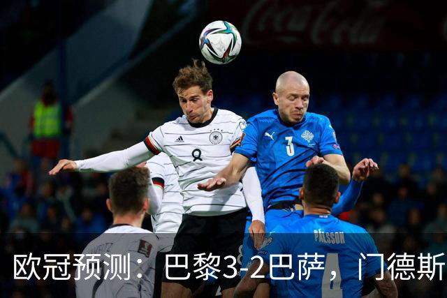 欧冠预测：巴黎3-2巴萨，门德斯伤缺,亚马尔难防，豪华三叉戟对决