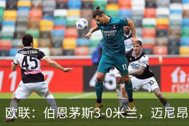 欧联：伯恩茅斯3-0米兰，迈尼昂直红，阿德利任意球破门