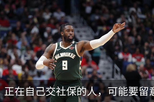 正在自己交社保的人，可能要留意这条政策变化
