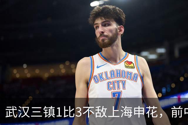 武汉三镇1比3不敌上海申花，前中超冠军已难逃降级噩运