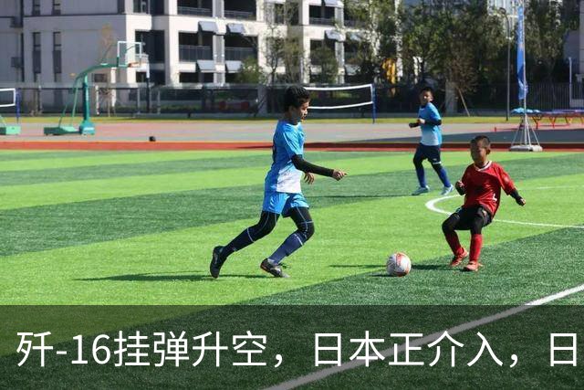 歼-16挂弹升空，日本正介入，日菲首启军援协定