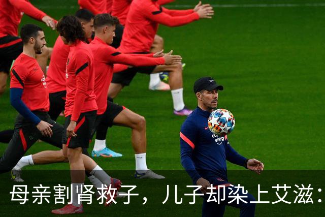 母亲割肾救子，儿子却染上艾滋：这条新规，来得太晚了
