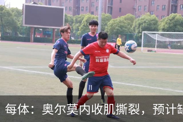 每体：奥尔莫内收肌撕裂，预计缺阵四周，无缘国家德比
