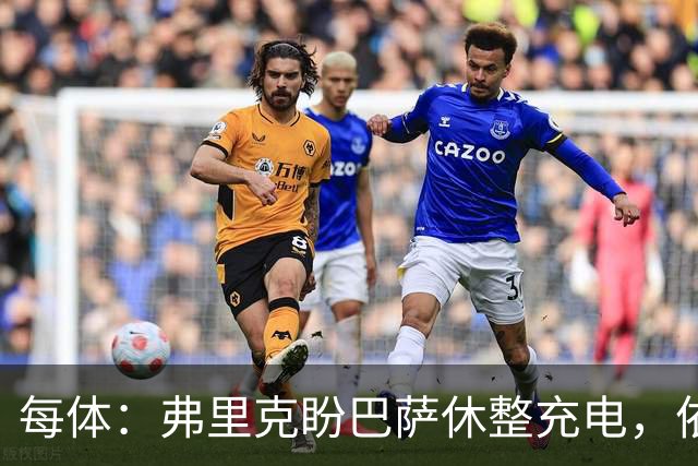 每体：弗里克盼巴萨休整充电，依靠拉玛西亚补防线