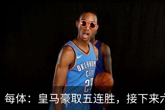 每体：皇马豪取五连胜，接下来六天连战三个客场