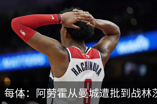 每体：阿劳霍从曼城遭批到战林茨受赞，需平常心