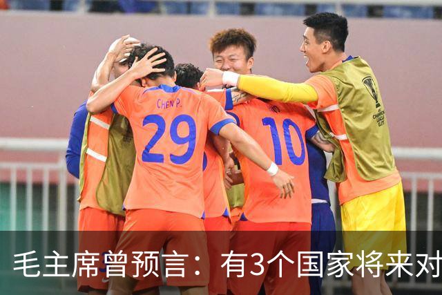 毛主席曾预言：有3个国家将来对中国最大威胁，如今已有2个应验