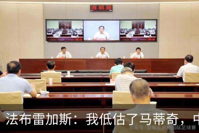 法布雷加斯：我低估了马蒂奇，中场休息专门为他换了三个人