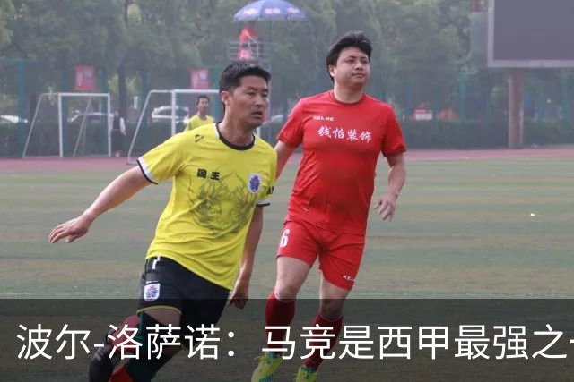 波尔-洛萨诺：马竞是西甲最强之一；主帅马诺洛值得信任
