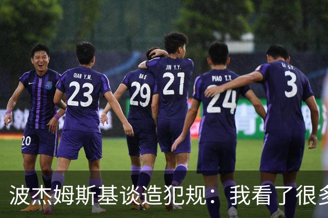 波杰姆斯基谈造犯规：我看了很多布伦森的录像