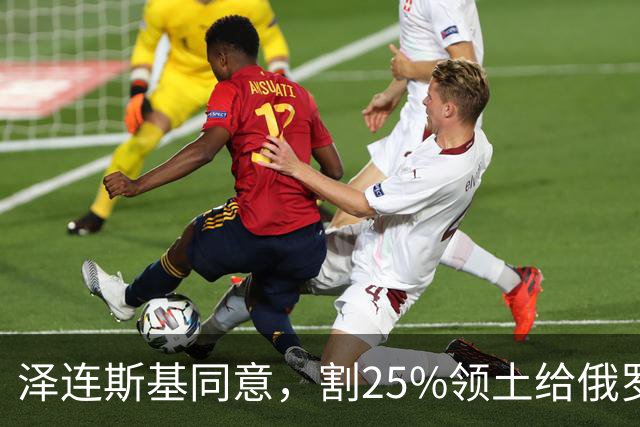 泽连斯基同意，割25%领土给俄罗斯，只求中美俄三方会谈时上桌？