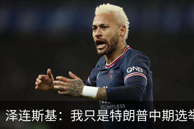 泽连斯基：我只是特朗普中期选举前的“替罪羊”，此前特朗普称乌打击俄炼油厂是在给世界和美国制造麻烦