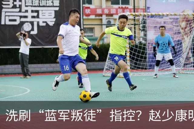 洗刷“蓝军叛徒”指控？赵少康明晚南下高雄为柯志恩助选