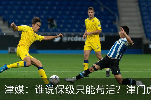 津媒：谁说保级只能苟活？津门虎用命拼出来生存法则