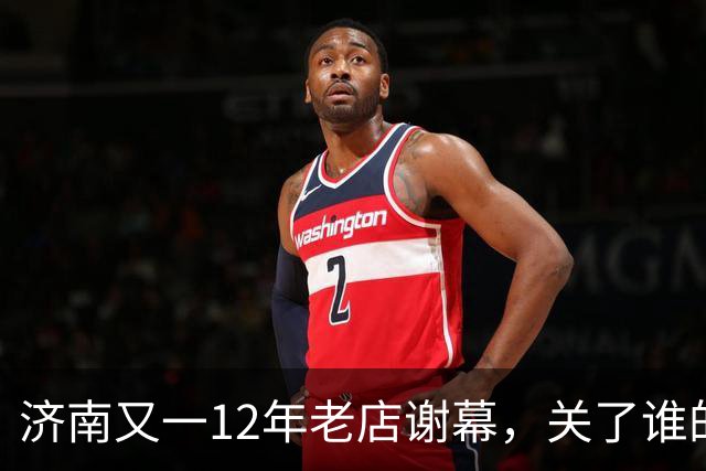济南又一12年老店谢幕，关了谁的青春回忆？