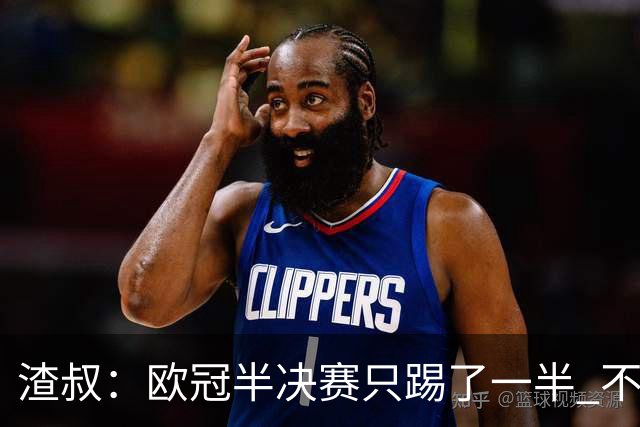 渣叔：欧冠半决赛只踢了一半 不清楚我们能否晋级