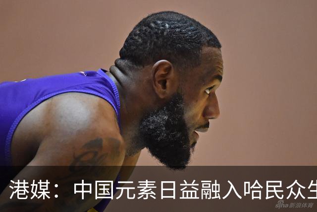港媒：中国元素日益融入哈民众生活
