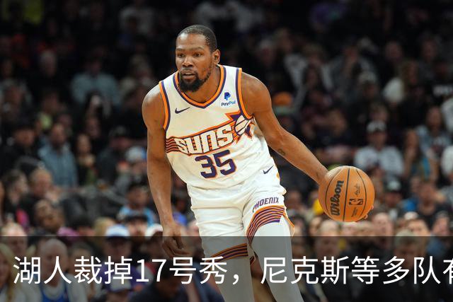 湖人裁掉17号秀，尼克斯等多队有意捡漏