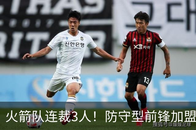 火箭队连裁3人！防守型前锋加盟3天，再次离队！阵容仅剩18人
