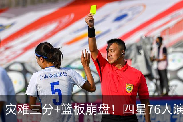 灾难三分+篮板崩盘！四星76人演砸季前赛收官战