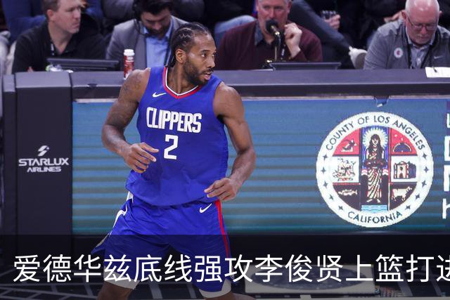 爱德华兹底线强攻李俊贤上篮打进，辽宁39-28打停青岛