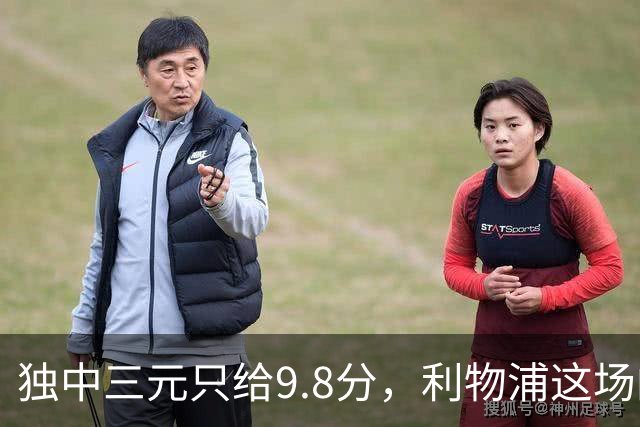独中三元只给9.8分，利物浦这场的满分差在哪