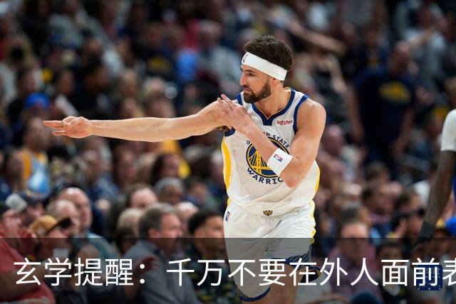玄学提醒：千万不要在外人面前表现出以下3种行为，不然会败运