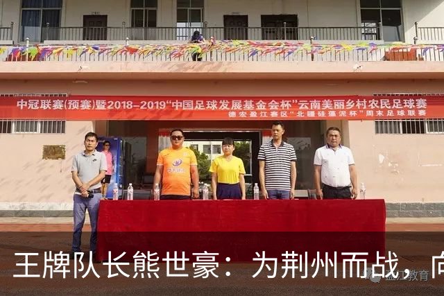 王牌队长熊世豪：为荆州而战，向着胜利全力进发！