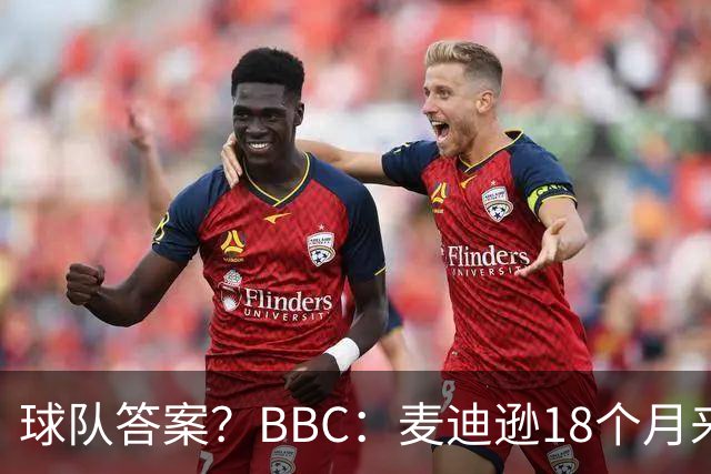 球队答案？BBC：麦迪逊18个月来首次首发，帮助热刺拿下首胜
