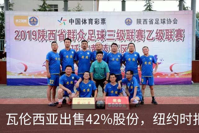 瓦伦西亚出售42%股份，纽约时报点出俱乐部的三大吸引力