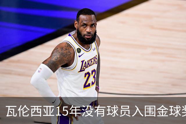 瓦伦西亚15年没有球员入围金球奖候选名单，上一位是比利亚