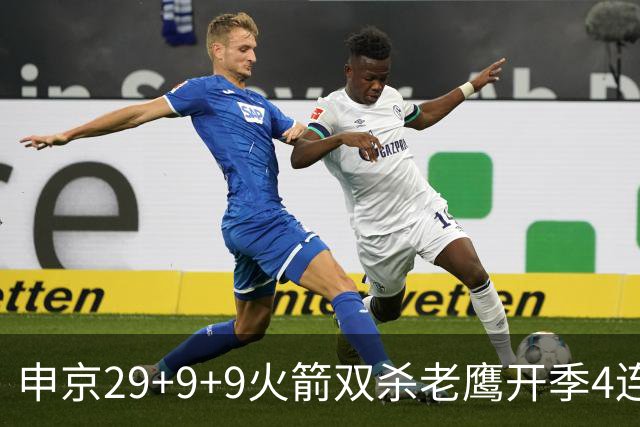 申京29+9+9火箭双杀老鹰开季4连胜，杜兰特22+9史密斯16+12