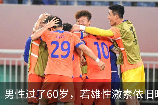 男性过了60岁，若雄性激素依旧旺盛，医生：身体或会有5大特征
