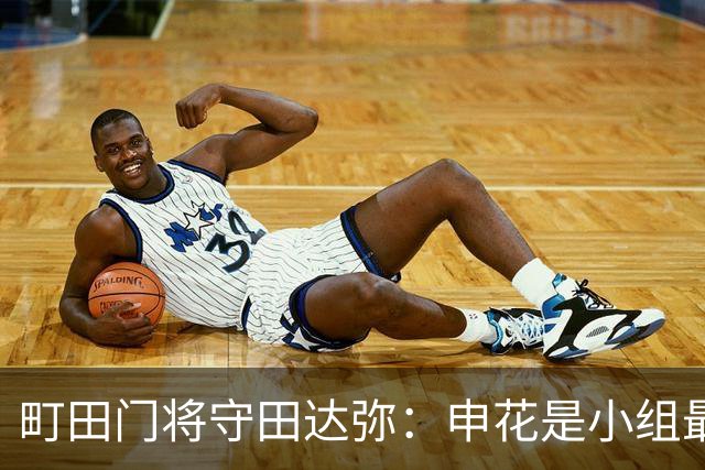 町田门将守田达弥：申花是小组最强对手，球队将全力争取零封